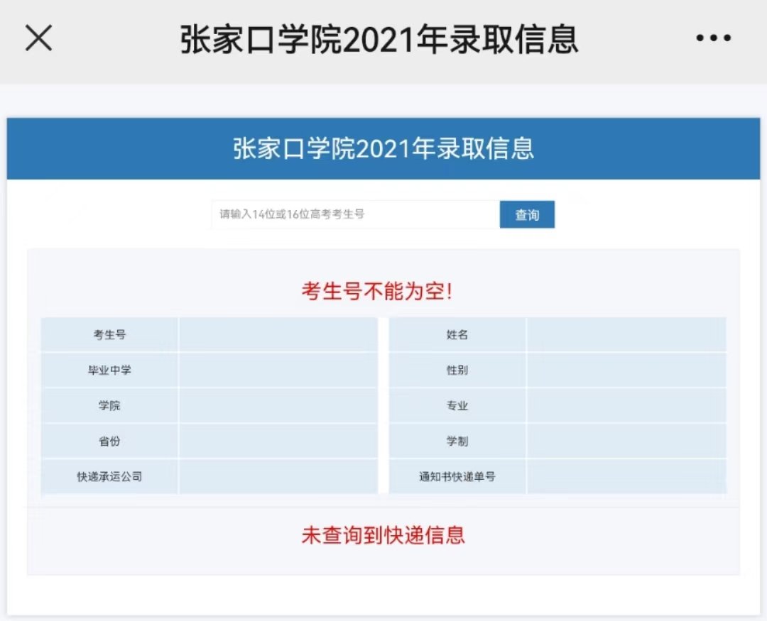 2022張家口學(xué)院錄取通知書(shū)查詢（附入口）