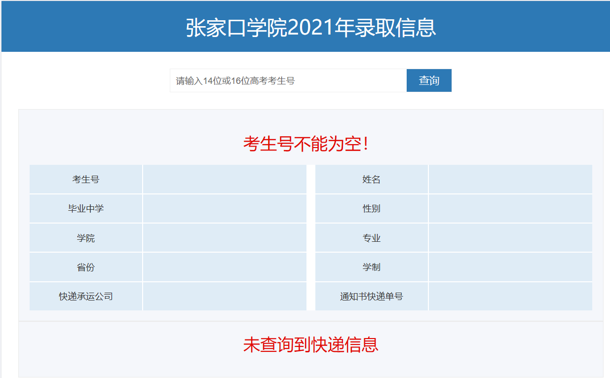 2022張家口學(xué)院錄取通知書(shū)查詢（附入口）