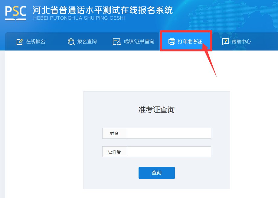 <a href='http://zyglove.cn/handanshi/' target='_blank'><u>邯鄲</u></a>普通話水平考試準考證查詢