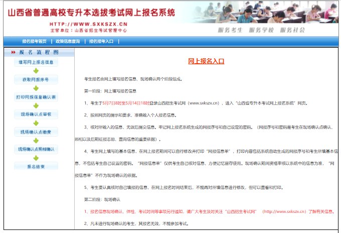 山西省普通高校專升本選拔考試網(wǎng)上報名系統(tǒng)入口
