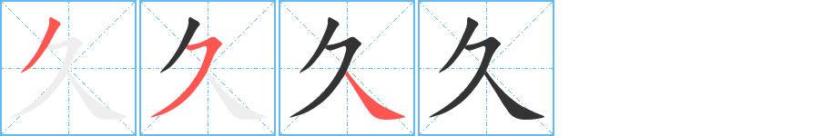 久字筆畫寫法