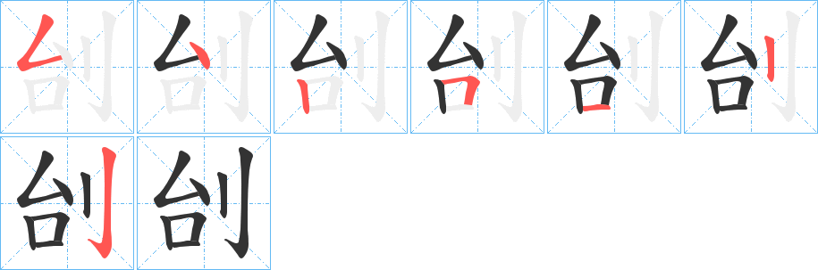 刣字筆畫寫法