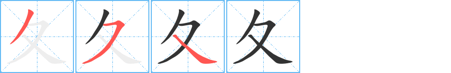 夂字筆畫寫法