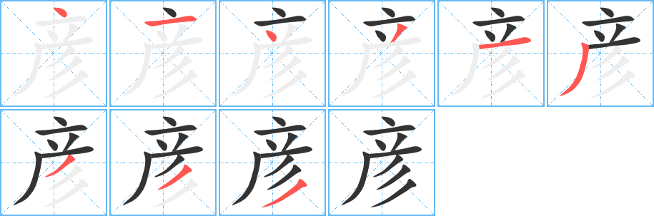 彥字筆畫寫法