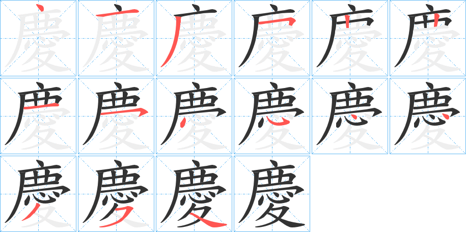 慶字筆畫寫法