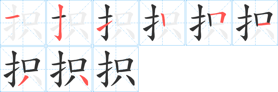 抧字筆畫寫法