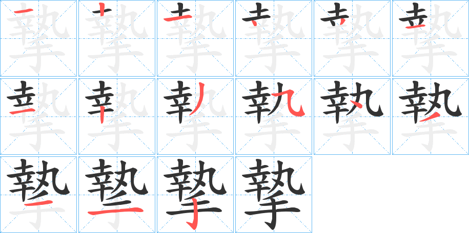 摯字筆畫(huà)寫(xiě)法