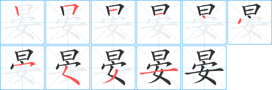 晏字筆畫寫法