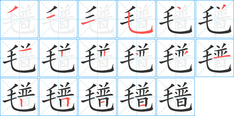 氆字筆畫寫法