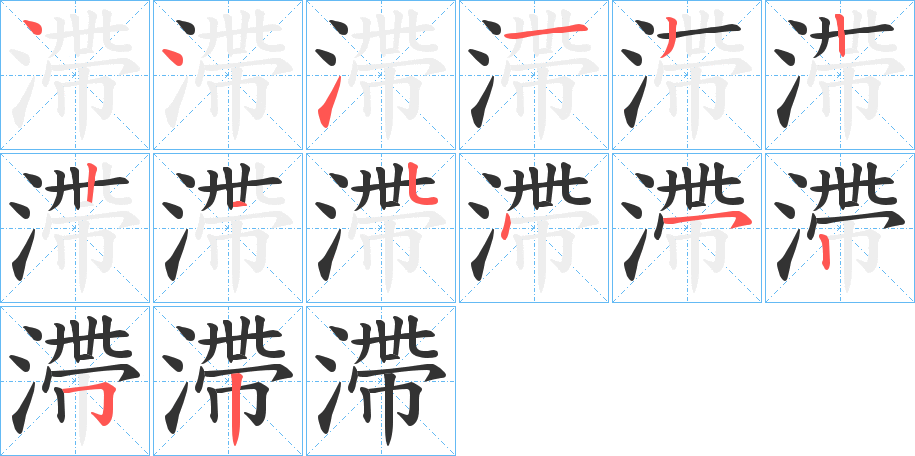 滯字筆畫(huà)寫(xiě)法