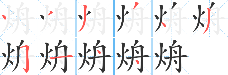 烐字筆畫寫法