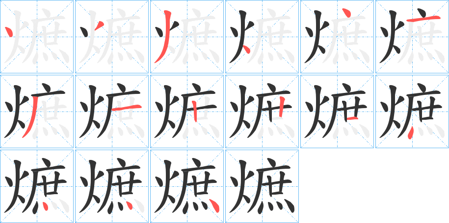 熫字筆畫(huà)寫(xiě)法