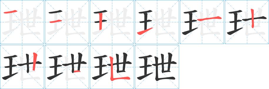 玴字筆畫寫法