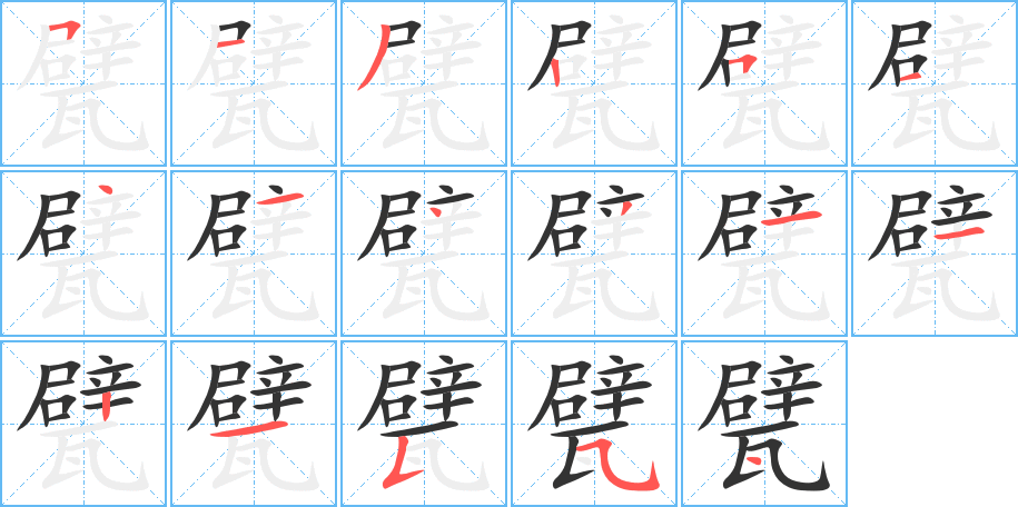 甓字筆畫(huà)寫(xiě)法