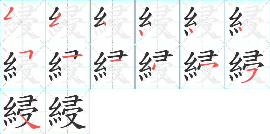 綅字筆畫寫法