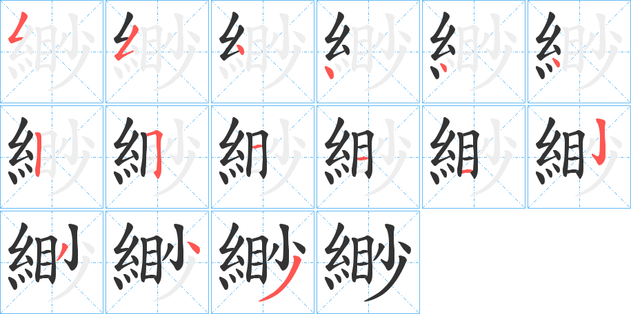 緲字筆畫(huà)寫(xiě)法