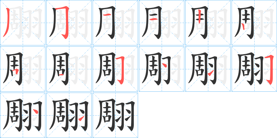 翢字筆畫寫法