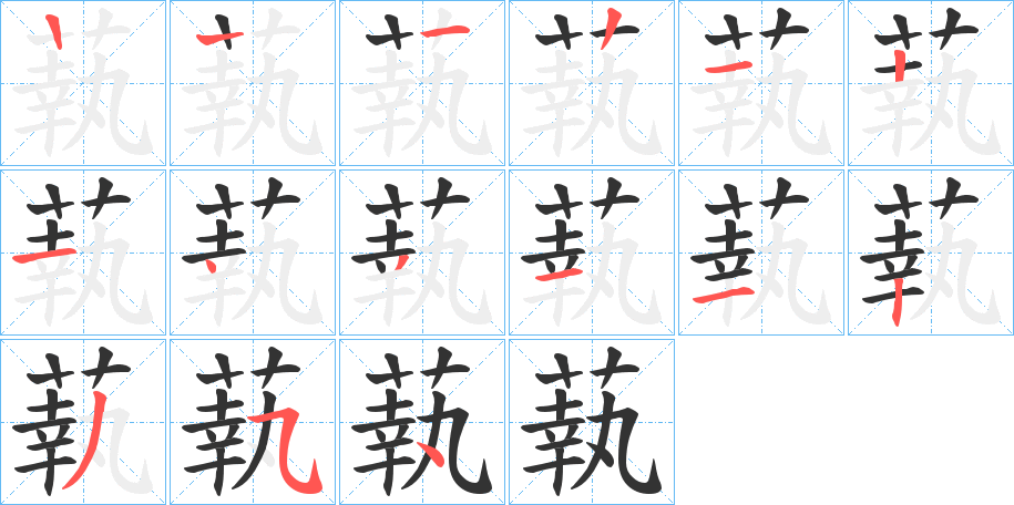 蓻字筆畫(huà)寫(xiě)法