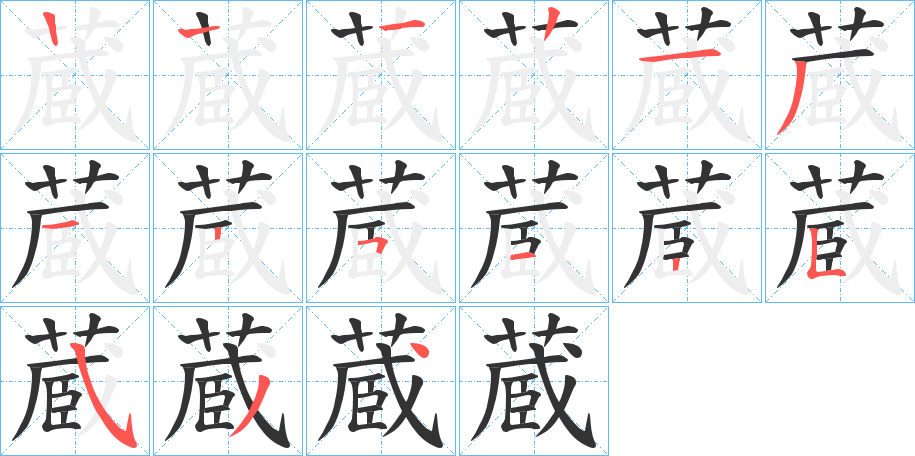 蔵字筆畫(huà)寫(xiě)法