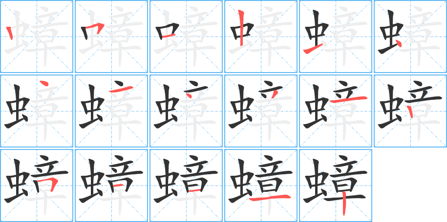 蟑字筆畫寫法