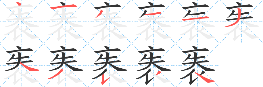 袠字筆畫寫法