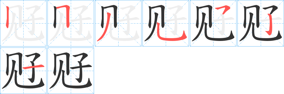 觃字筆畫寫法