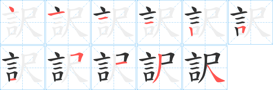 訳字筆畫寫法