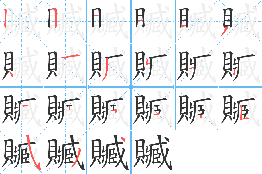 贓字筆畫寫法