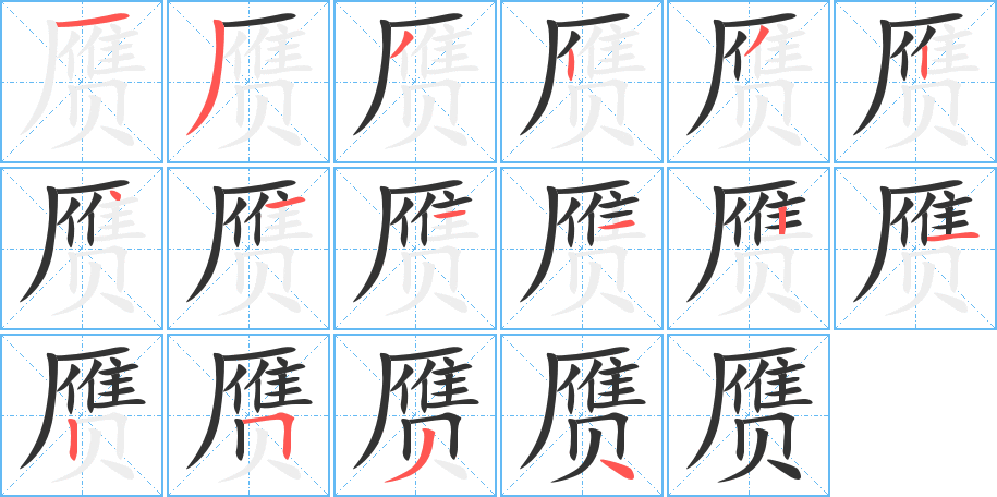 贗字筆畫(huà)寫(xiě)法