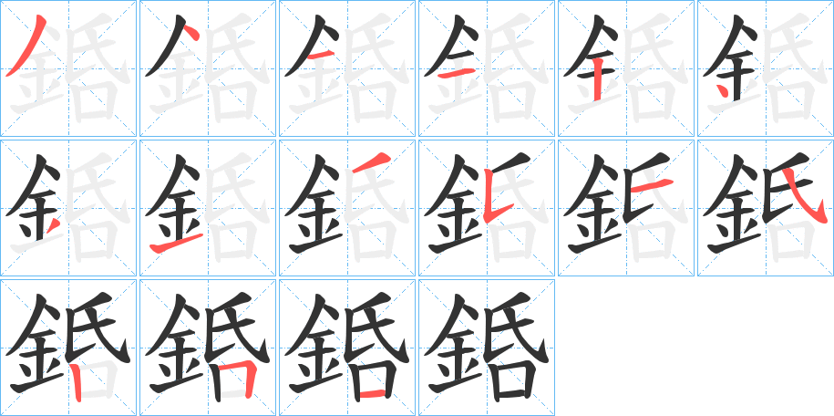 銽字筆畫(huà)寫法