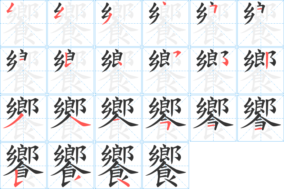 饗字筆畫寫法