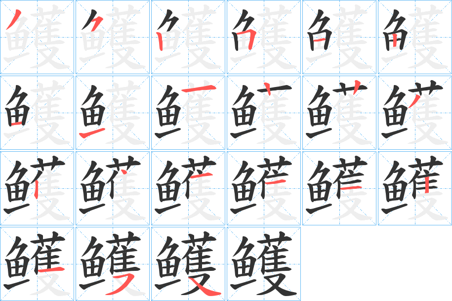 鳠字筆畫寫法